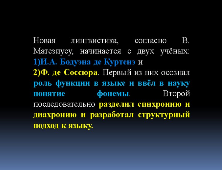 Новая лингвистика, согласно В. Матезиусу, начинается с двух учёных: 1)И.А. Бодуэна де Куртенэ и